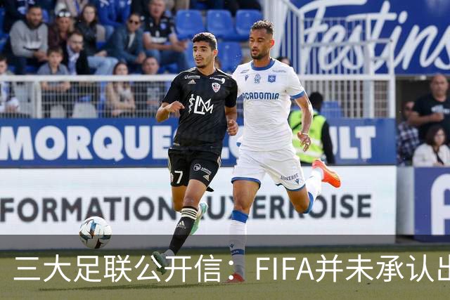 三大足联公开信：FIFA并未承认出售提案存在根本性错误