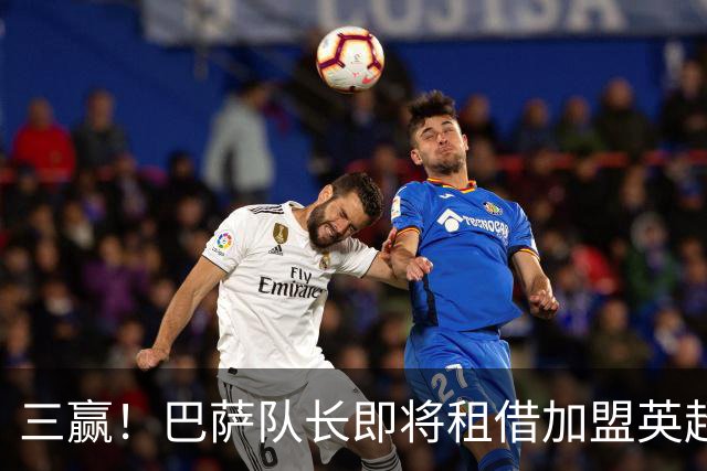 三赢！巴萨队长即将租借加盟英超豪门 薪水全包并附有买断选项