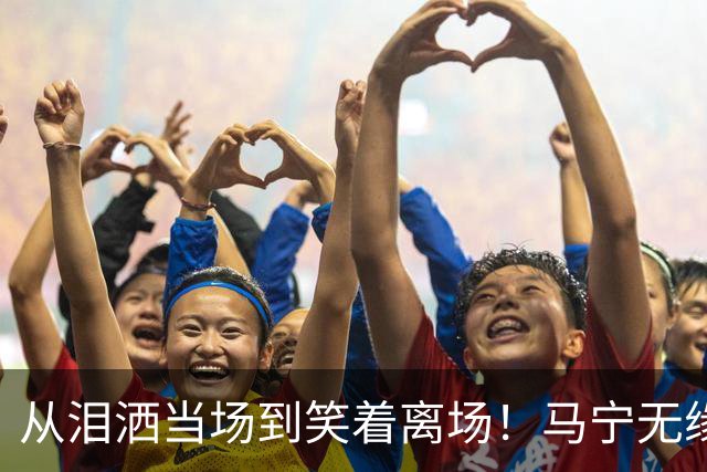从泪洒当场到笑着离场！马宁无缘淘汰赛真相，只差一张“关系网”