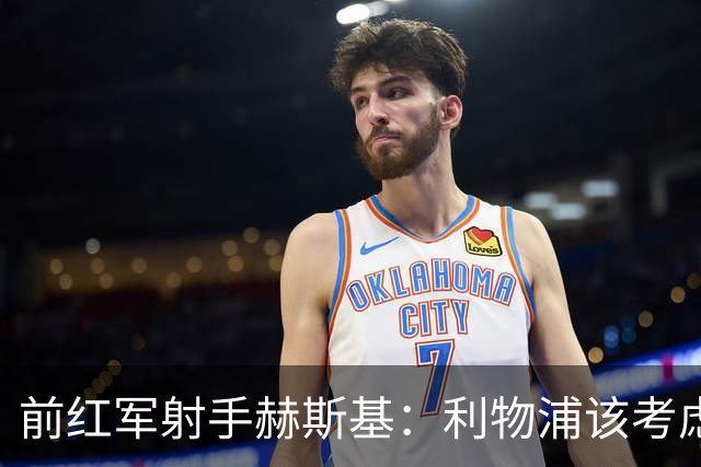 前红军射手赫斯基：利物浦该考虑出售加克波，好报价别错过