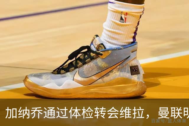 加纳乔通过体检转会维拉，曼联明年分成金额曝光！不够给拉什福德周薪