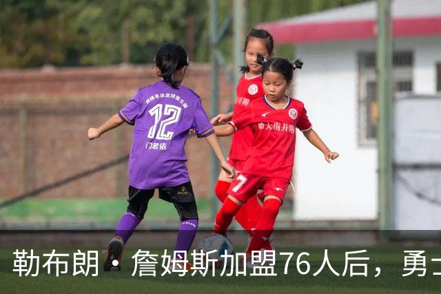 勒布朗·詹姆斯加盟76人后，勇士给库里的高薪续约合同在商讨中
