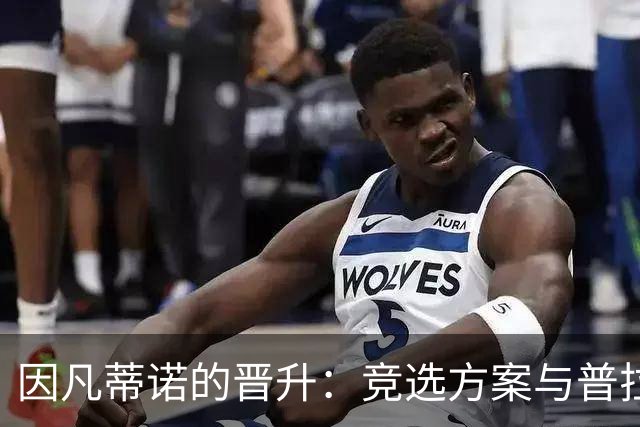 因凡蒂诺的晋升：竞选方案与普拉蒂尼相似 受欧足联助力后背刺
