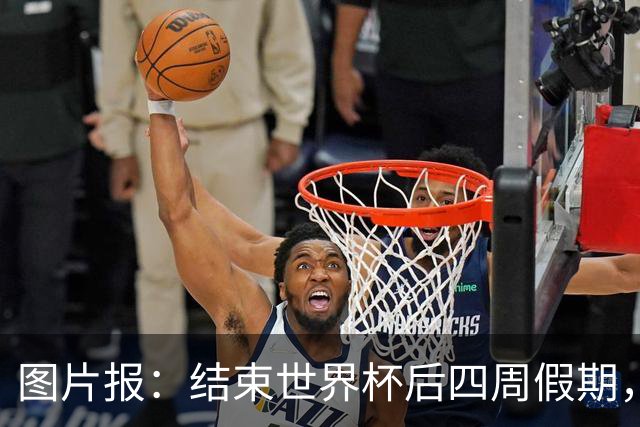 图片报：结束世界杯后四周假期，拜仁部分世界杯国脚陆续归队