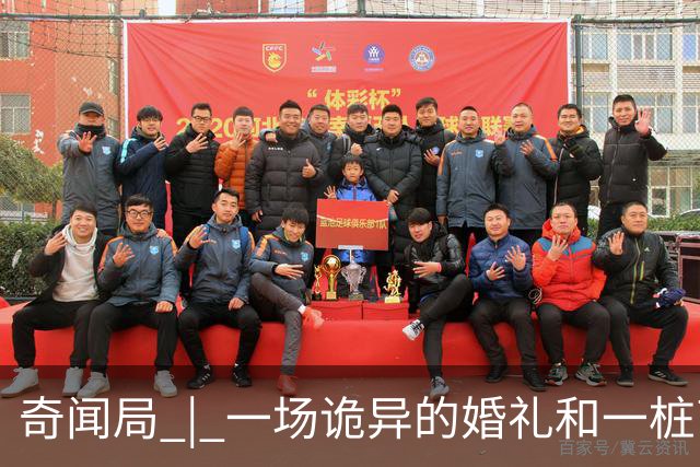 奇闻局 | 一场诡异的婚礼和一桩离奇被盗案