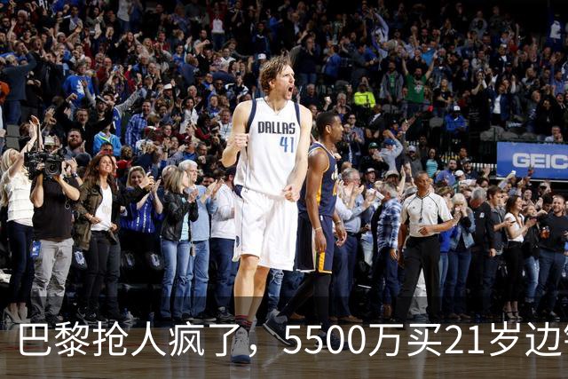 巴黎抢人疯了，5500万买21岁边锋