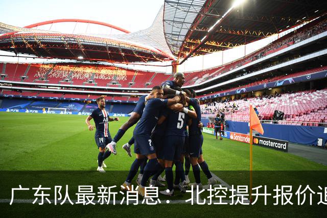 广东队最新消息：北控提升报价追逐徐杰，陈海涛公开发声，萨姆纳索要更高薪资