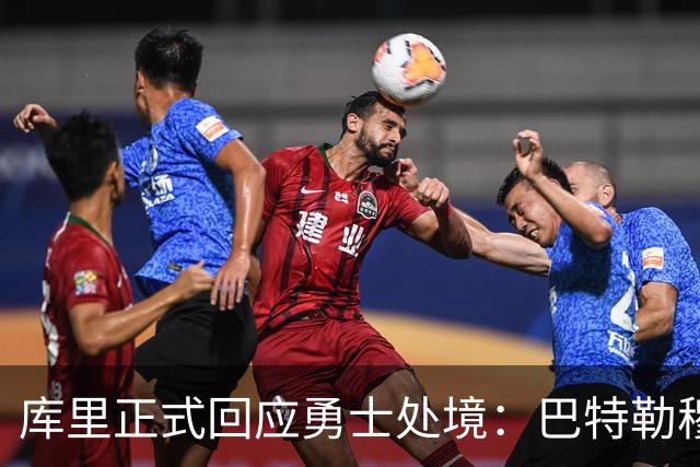 库里正式回应勇士处境：巴特勒穆迪受伤改变全盘计划 只能走一步看一步