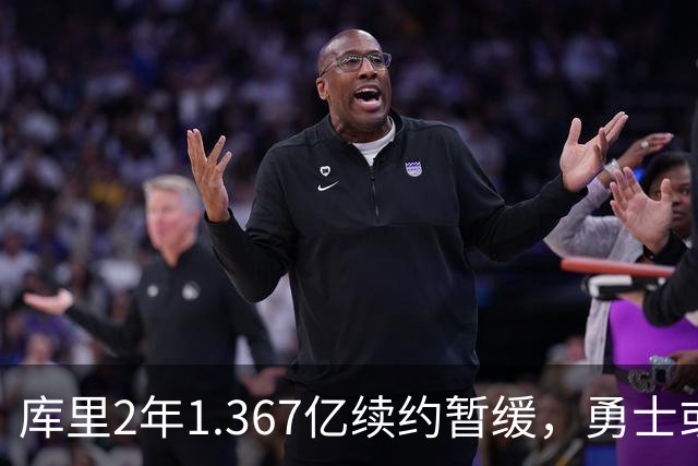 库里2年1.367亿续约暂缓，勇士或腾1.4亿空间追巨星