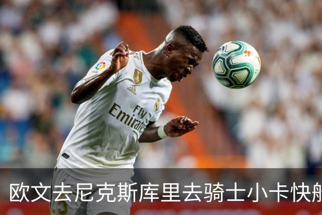 欧文去尼克斯库里去骑士小卡快船，哪队最终夺冠？