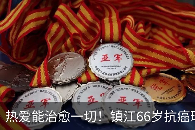 热爱能治愈一切！镇江66岁抗癌球迷：追着苏超，浑身是劲