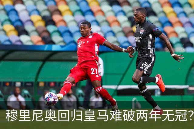 穆里尼奥回归皇马难破两年无冠？新赛季首发阵容藏四大悬念