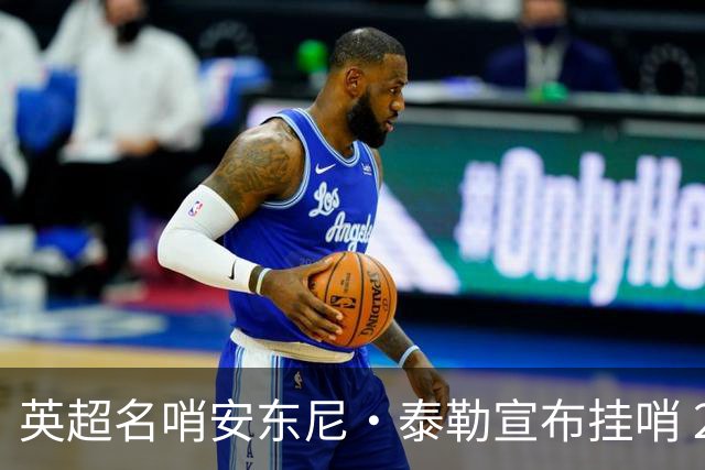 英超名哨安东尼·泰勒宣布挂哨 20年生涯执法831场