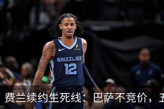 费兰续约生死线：巴萨不竞价，五年五千五百万，赌不赌？