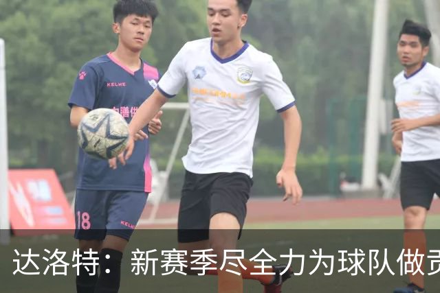 达洛特：新赛季尽全力为球队做贡献，我们进步很大