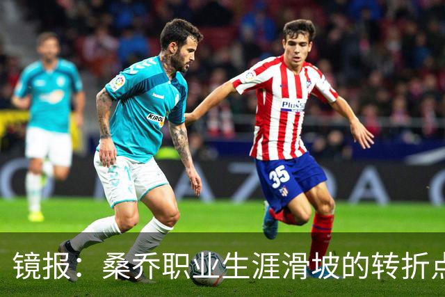 镜报：桑乔职业生涯滑坡的转折点，是他和滕哈赫公开撕破脸一事