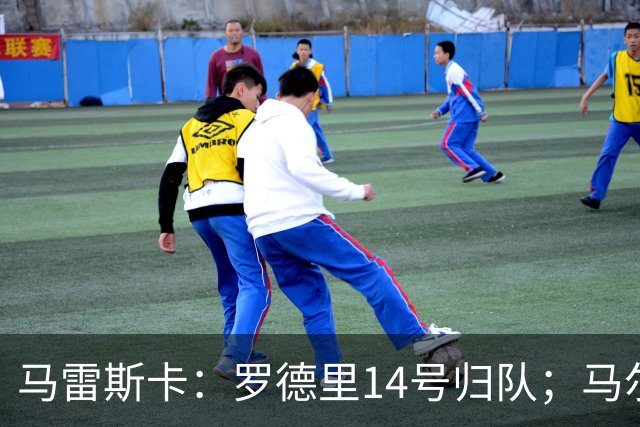 马雷斯卡：罗德里14号归队；马尔穆什未来取决于他个人的决定