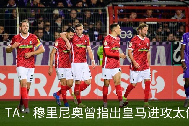 TA：穆里尼奥曾指出皇马进攻太依赖左路，因此想引进迪奥曼德